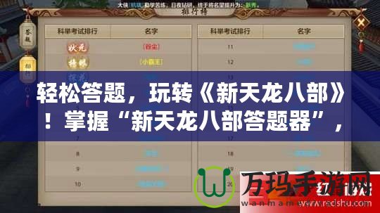 輕松答題，玩轉(zhuǎn)《新天龍八部》！掌握“新天龍八部答題器”，暢享游戲之樂