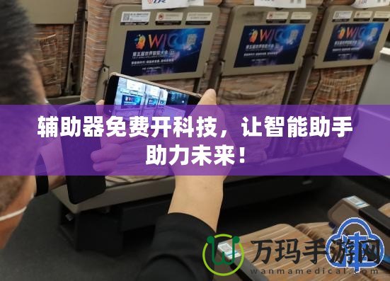 輔助器免費開科技，讓智能助手助力未來！