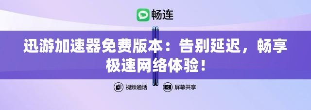 迅游加速器免費(fèi)版本：告別延遲，暢享極速網(wǎng)絡(luò)體驗(yàn)！