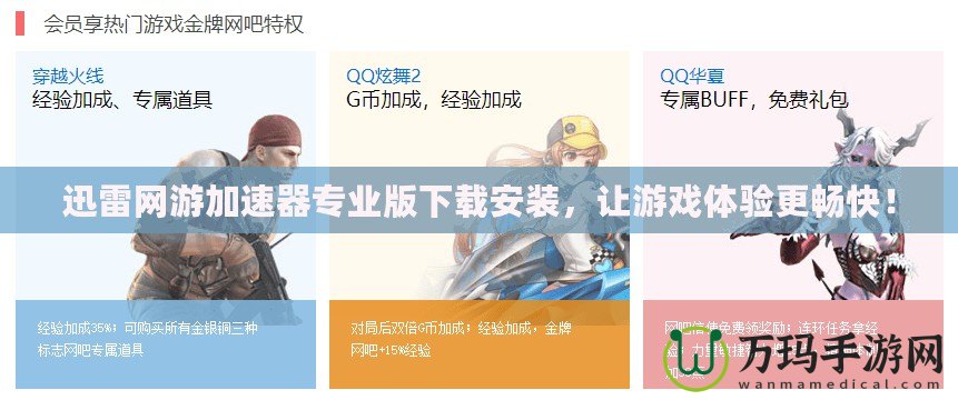 迅雷網(wǎng)游加速器專業(yè)版下載安裝，讓游戲體驗(yàn)更暢快！