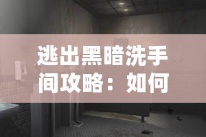 逃出黑暗洗手間攻略：如何突破黑暗迷局，找到光明之路？