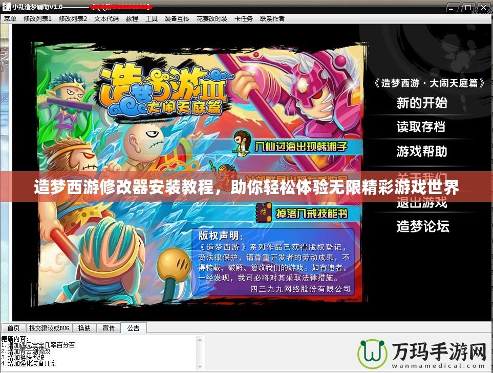 造夢西游修改器安裝教程，助你輕松體驗無限精彩游戲世界