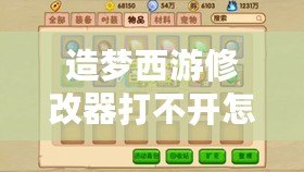 造夢(mèng)西游修改器打不開怎么辦？解決辦法一網(wǎng)打盡！