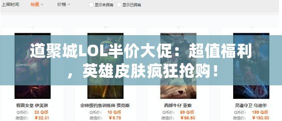 道聚城LOL半價(jià)大促：超值福利，英雄皮膚瘋狂搶購！