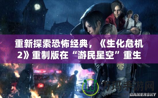 重新探索恐怖經(jīng)典，《生化危機(jī)2》重制版在“游民星空”重生，究竟值不值得玩？