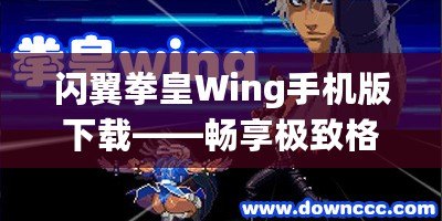 閃翼拳皇Wing手機版下載——暢享極致格斗體驗！