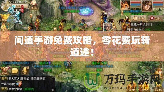 問道手游免費(fèi)攻略，零花費(fèi)玩轉(zhuǎn)道途！