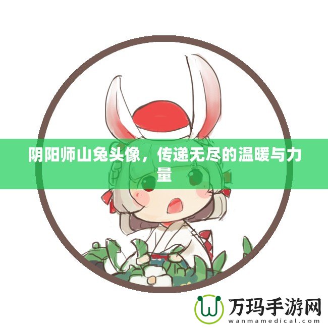 陰陽師山兔頭像，傳遞無盡的溫暖與力量