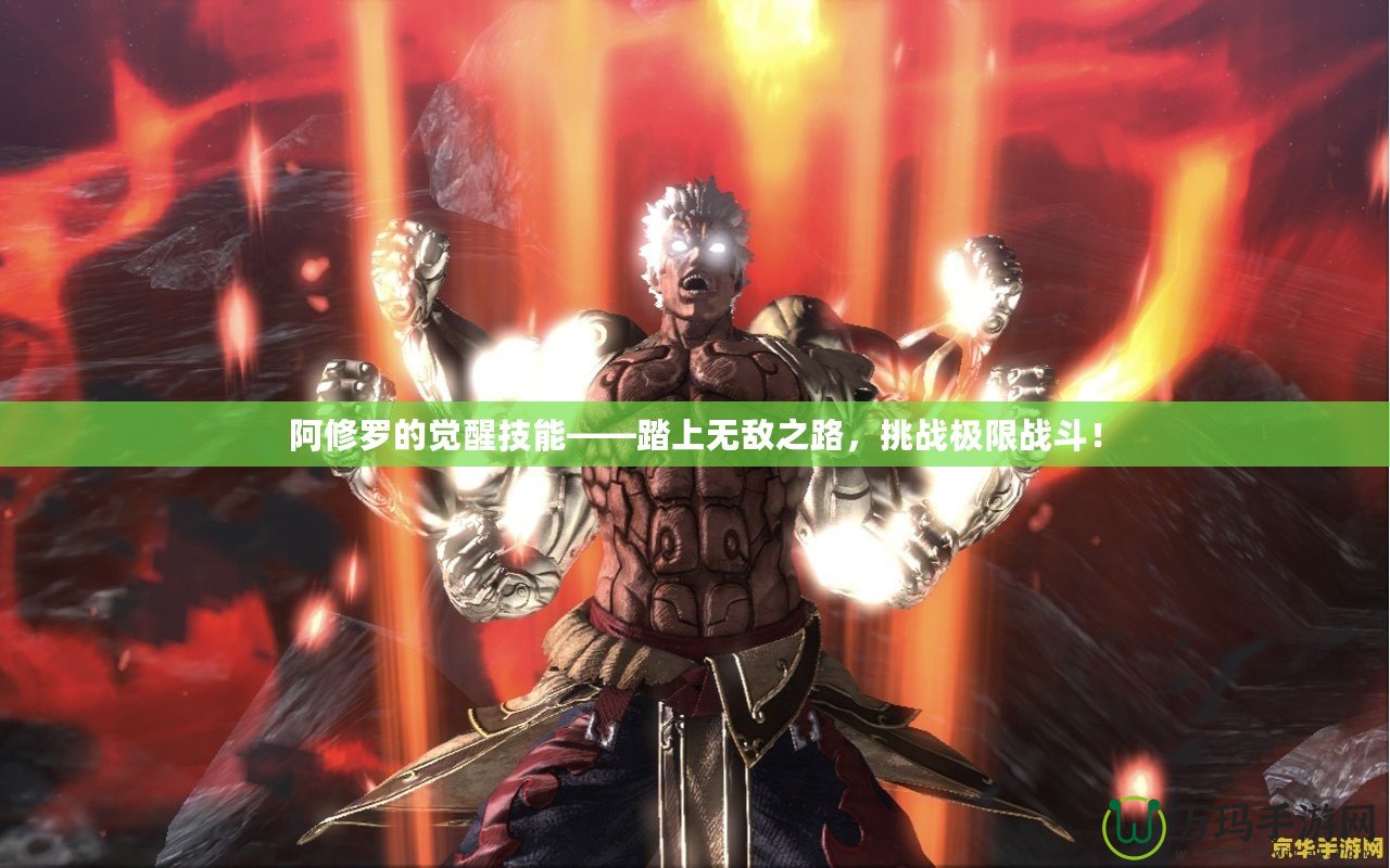 阿修羅的覺醒技能——踏上無敵之路，挑戰(zhàn)極限戰(zhàn)斗！