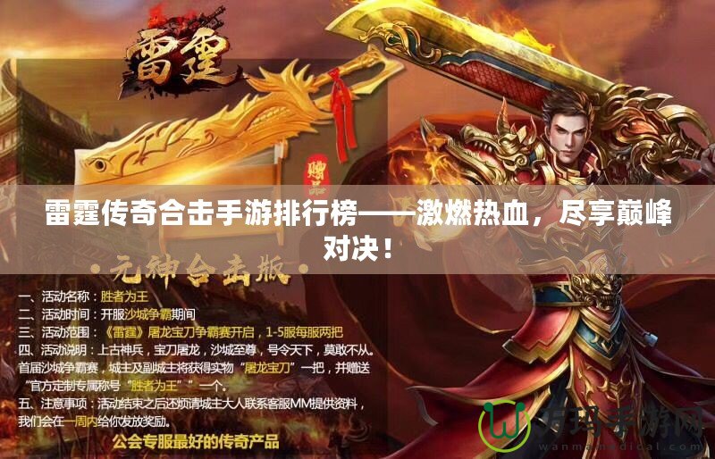 雷霆傳奇合擊手游排行榜——激燃熱血，盡享巔峰對決！
