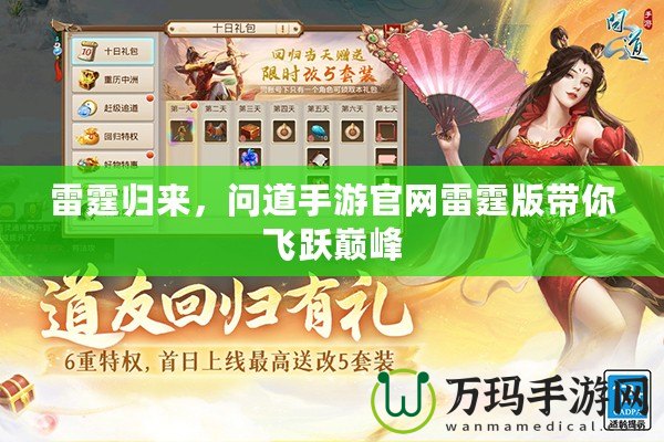 雷霆?dú)w來(lái)，問(wèn)道手游官網(wǎng)雷霆版帶你飛躍巔峰