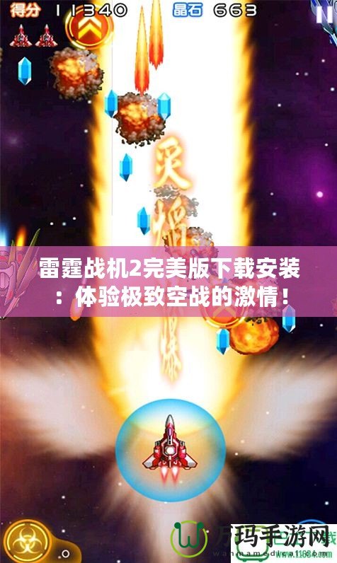 雷霆戰(zhàn)機(jī)2完美版下載安裝：體驗(yàn)極致空戰(zhàn)的激情！