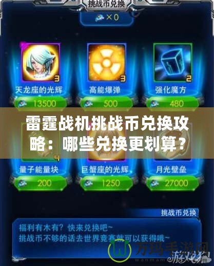 雷霆戰(zhàn)機(jī)挑戰(zhàn)幣兌換攻略：哪些兌換更劃算？