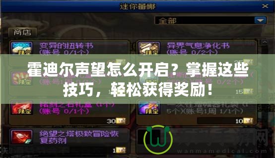霍迪爾聲望怎么開啟？掌握這些技巧，輕松獲得獎勵！