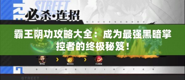 霸王陰功攻略大全：成為最強(qiáng)黑暗掌控者的終極秘笈！