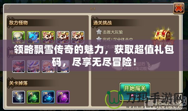 領(lǐng)略飄雪傳奇的魅力，獲取超值禮包碼，盡享無盡冒險(xiǎn)！