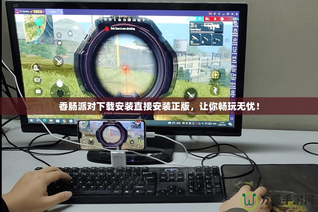 香腸派對下載安裝直接安裝正版，讓你暢玩無憂！
