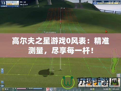 高爾夫之星游戲0風(fēng)表：精準(zhǔn)測(cè)量，盡享每一桿！