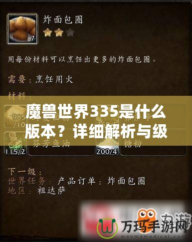 魔獸世界335是什么版本？詳細(xì)解析與級(jí)別系統(tǒng)