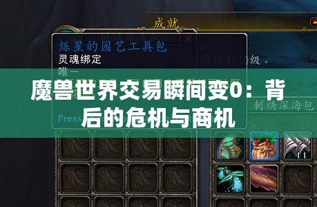 魔獸世界交易瞬間變0：背后的危機(jī)與商機(jī)