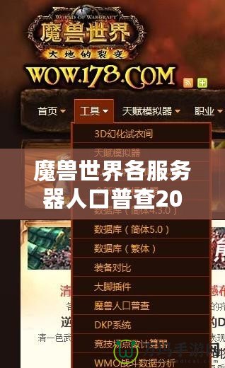 魔獸世界各服務(wù)器人口普查2020：誰才是“人氣王”？