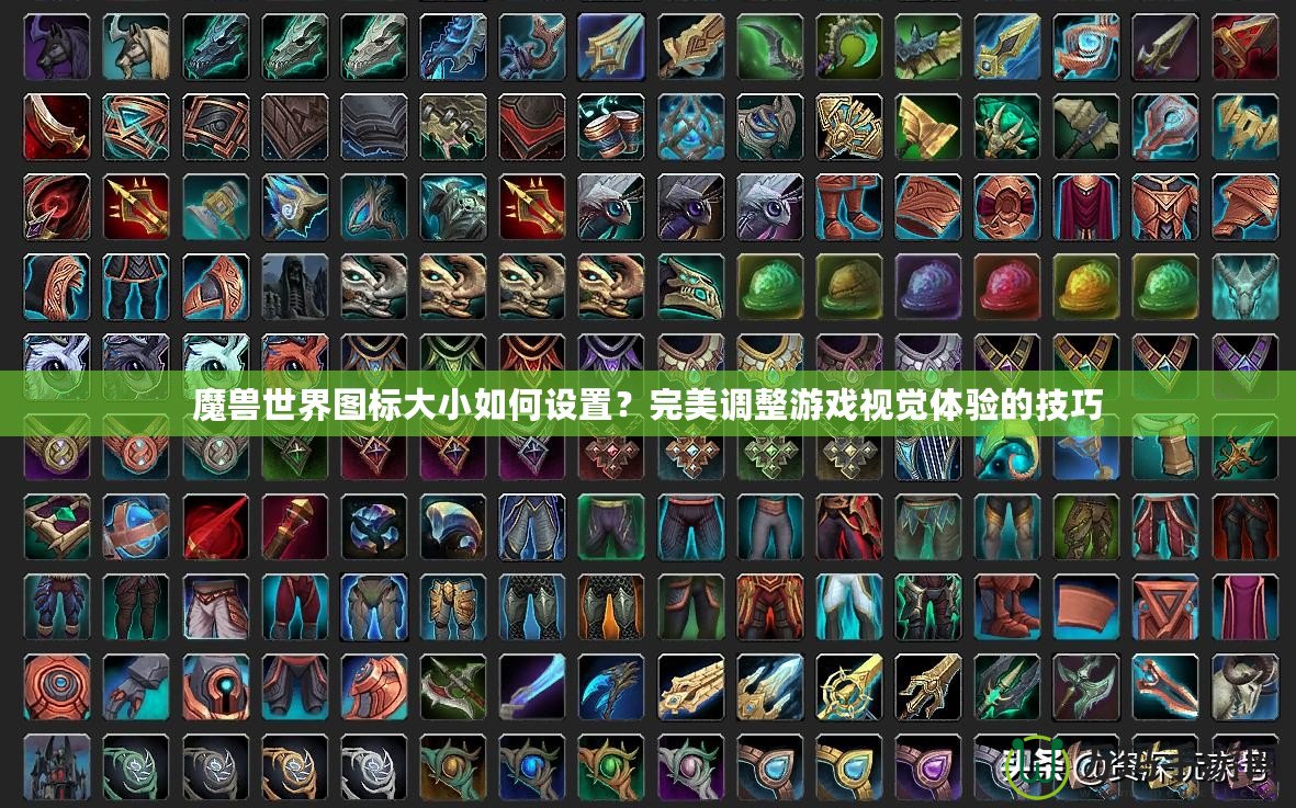 魔獸世界圖標(biāo)大小如何設(shè)置？完美調(diào)整游戲視覺體驗(yàn)的技巧