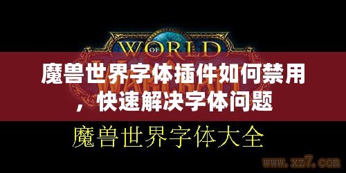 魔獸世界字體插件如何禁用，快速解決字體問題