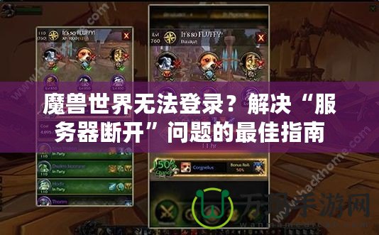 魔獸世界無法登錄？解決“服務(wù)器斷開”問題的最佳指南