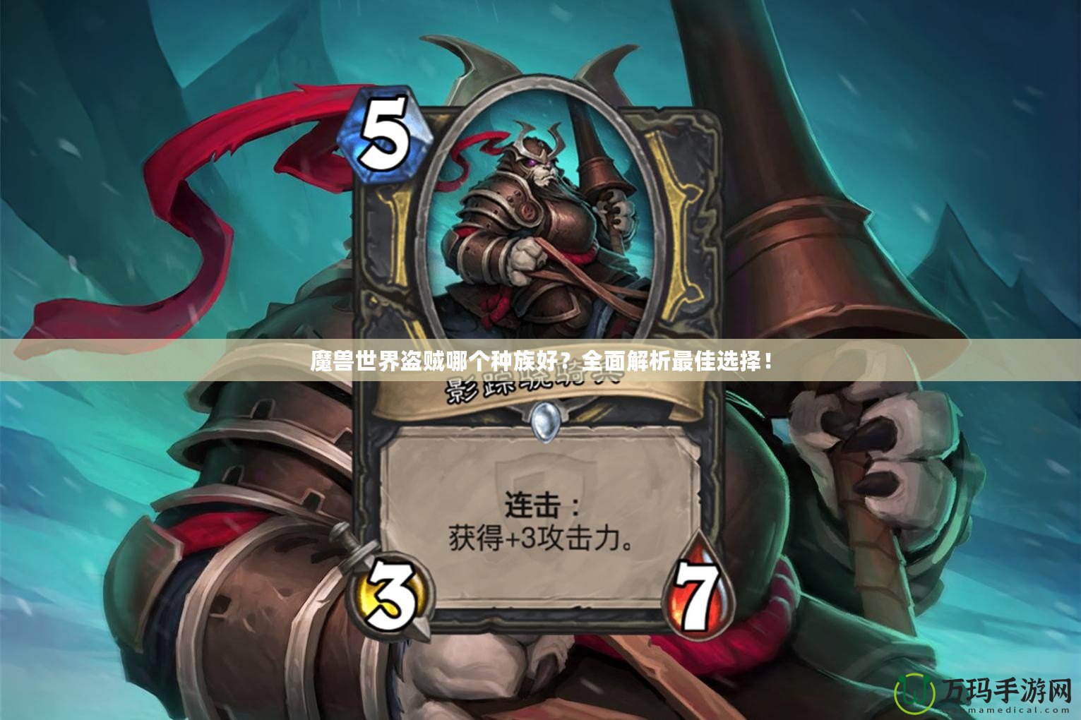 魔獸世界盜賊哪個(gè)種族好？全面解析最佳選擇！