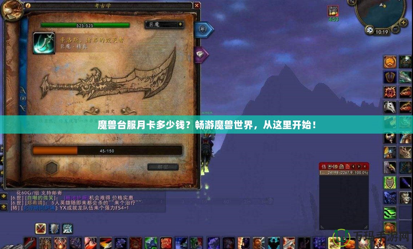 魔獸臺服月卡多少錢？暢游魔獸世界，從這里開始！