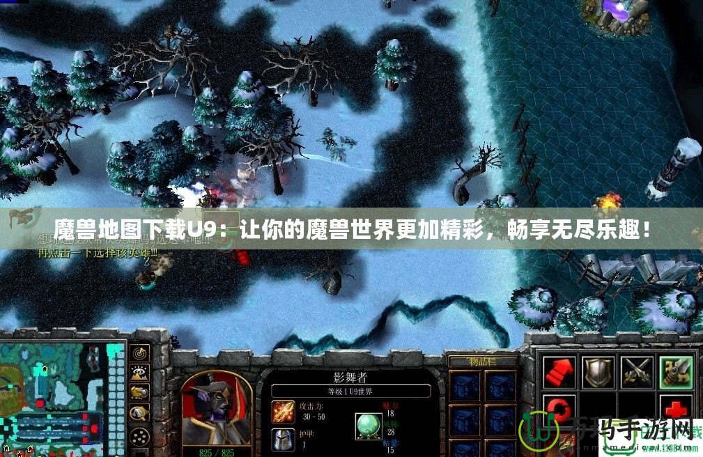魔獸地圖下載U9：讓你的魔獸世界更加精彩，暢享無盡樂趣！