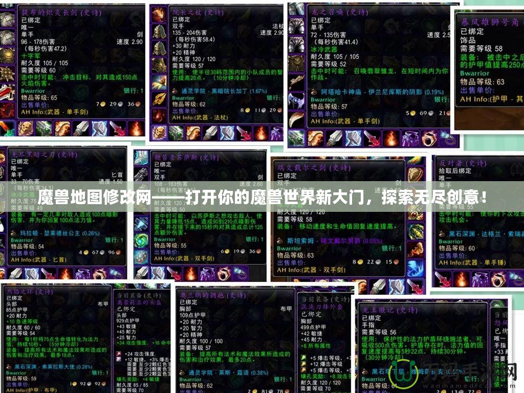 魔獸地圖修改網(wǎng)——打開你的魔獸世界新大門，探索無盡創(chuàng)意！