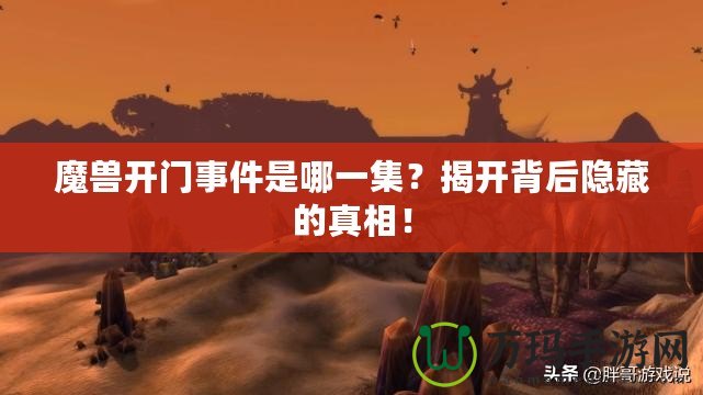 魔獸開門事件是哪一集？揭開背后隱藏的真相！