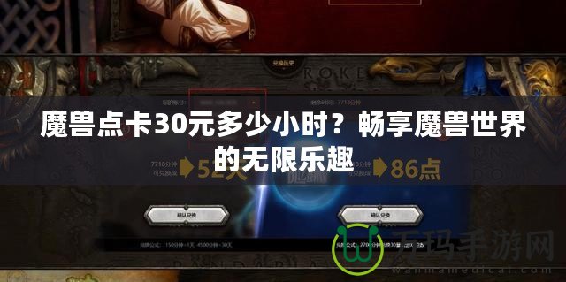 魔獸點(diǎn)卡30元多少小時(shí)？暢享魔獸世界的無(wú)限樂(lè)趣