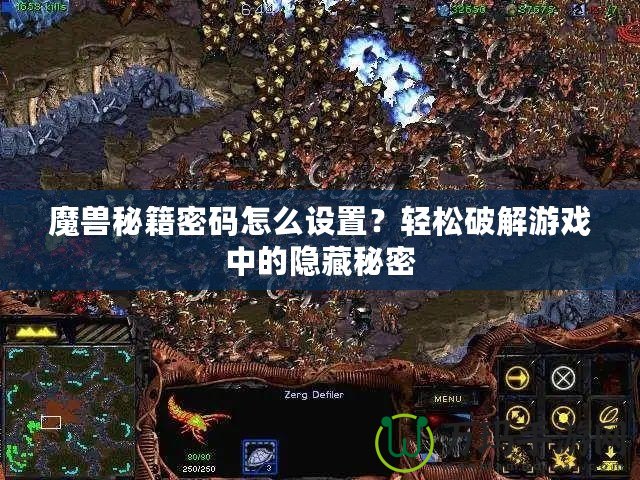 魔獸秘籍密碼怎么設(shè)置？輕松破解游戲中的隱藏秘密