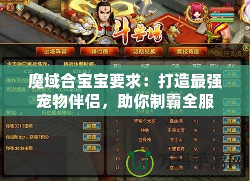 魔域合寶寶要求：打造最強(qiáng)寵物伴侶，助你制霸全服