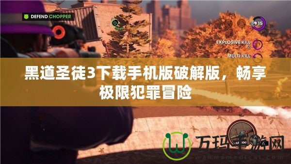 黑道圣徒3下載手機(jī)版破解版，暢享極限犯罪冒險