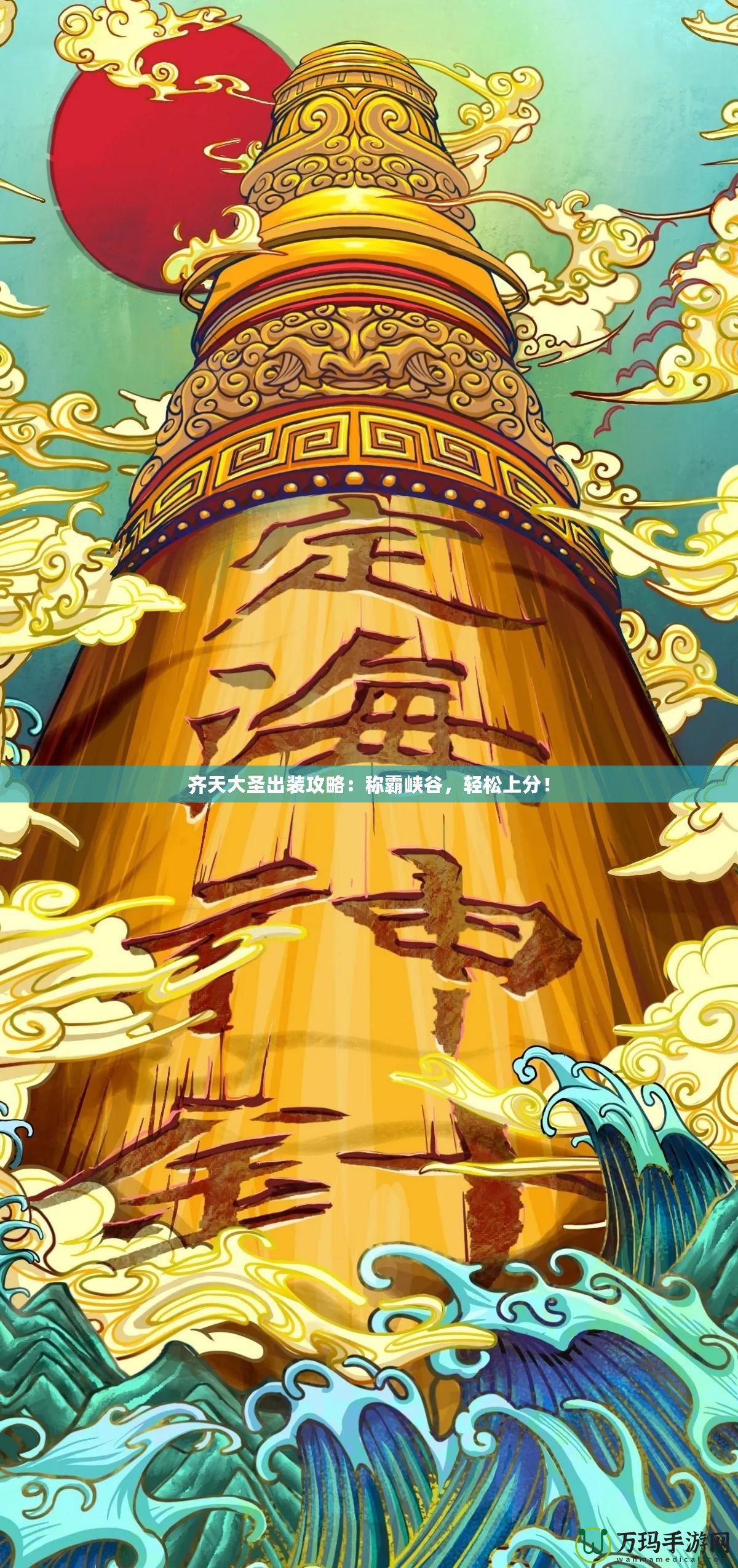 齊天大圣出裝攻略：稱霸峽谷，輕松上分！