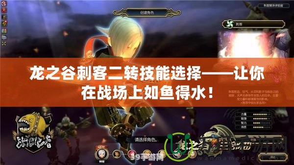 龍之谷刺客二轉(zhuǎn)技能選擇——讓你在戰(zhàn)場上如魚得水！