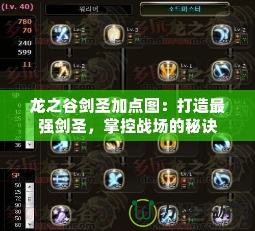 龍之谷劍圣加點(diǎn)圖：打造最強(qiáng)劍圣，掌控戰(zhàn)場的秘訣