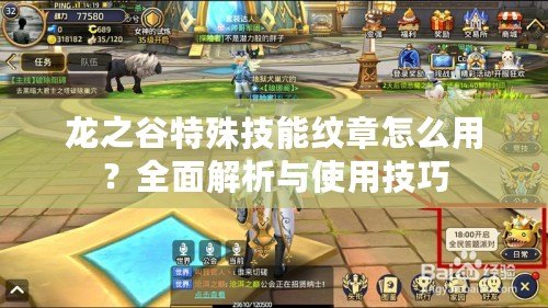 龍之谷特殊技能紋章怎么用？全面解析與使用技巧