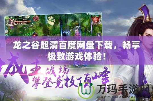 龍之谷超清百度網(wǎng)盤下載，暢享極致游戲體驗(yàn)！