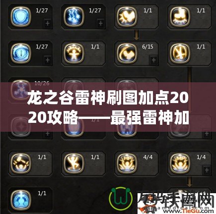 龍之谷雷神刷圖加點(diǎn)2020攻略——最強(qiáng)雷神加點(diǎn)方案大揭秘！