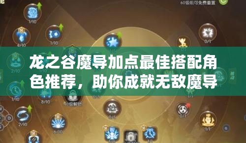 龍之谷魔導(dǎo)加點最佳搭配角色推薦，助你成就無敵魔導(dǎo)之路！