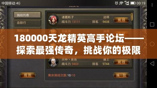 180000天龍精英高手論壇——探索最強傳奇，挑戰(zhàn)你的極限