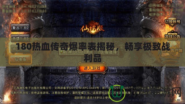 180熱血傳奇爆率表揭秘，暢享極致戰(zhàn)利品