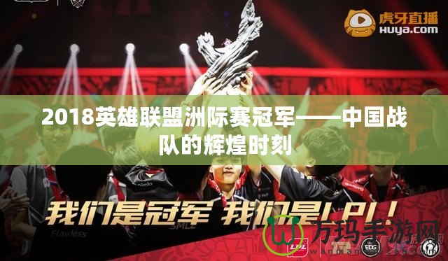 2018英雄聯(lián)盟洲際賽冠軍——中國戰(zhàn)隊(duì)的輝煌時刻