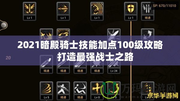2021暗殿騎士技能加點100級攻略，打造最強戰(zhàn)士之路