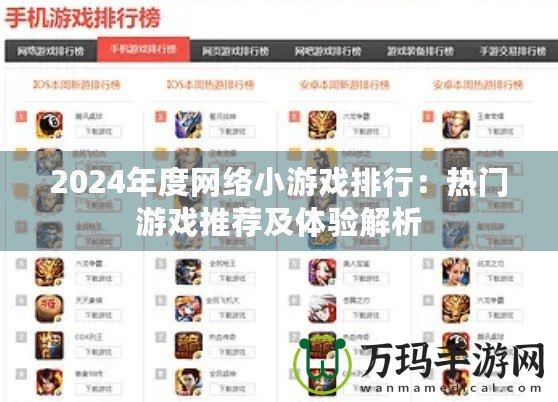 2024年度網(wǎng)絡(luò)小游戲排行：熱門游戲推薦及體驗解析