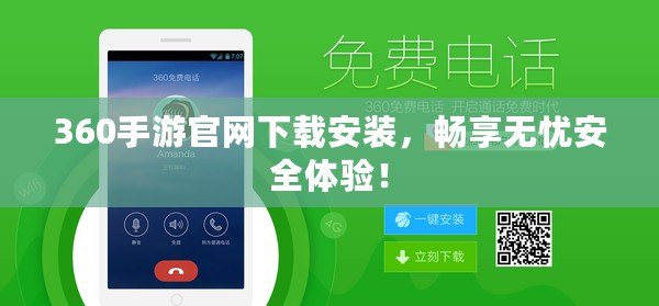 360手游官網(wǎng)下載安裝，暢享無憂安全體驗！
